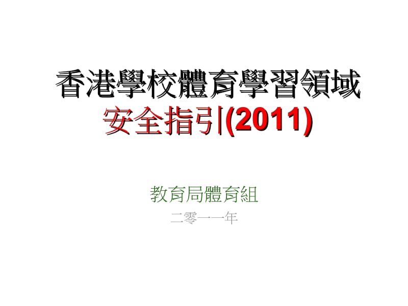 香港学校体育学习领域安全指引20.ppt_第1页