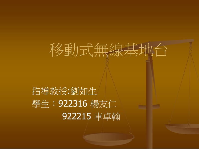 移动式无线基地台.ppt_第1页