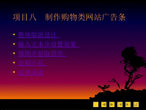 项目八制作购物类网站广告条.ppt