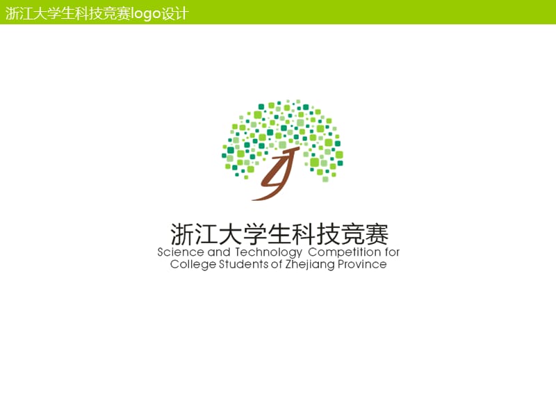 浙江大学生科技竞赛logo设计.ppt_第2页
