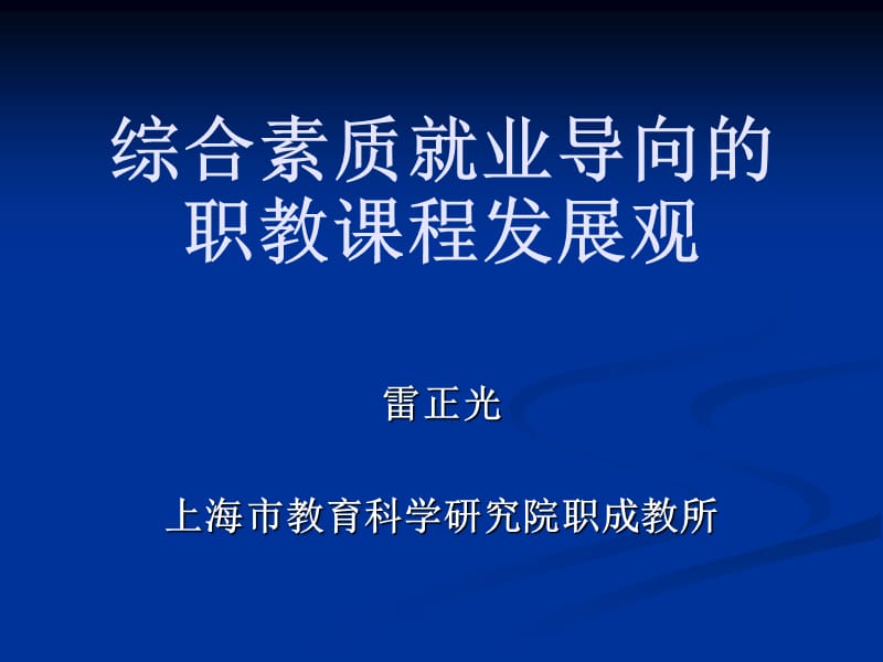 综合素质就业导向的职教课程发展观.ppt_第1页