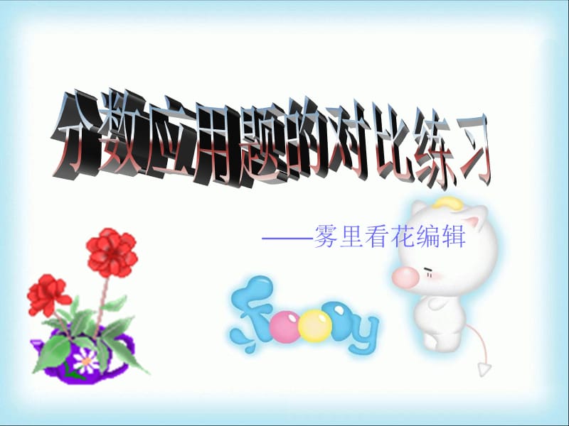 雾里看花编辑.ppt_第1页