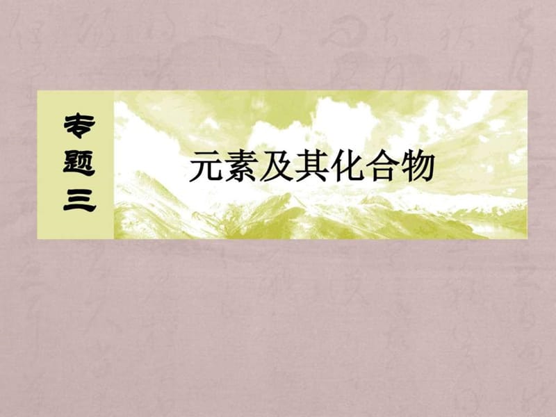 2016届高考化学二轮复习专题讲座课件专题3 元素及其化.ppt_第2页