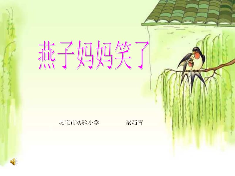 燕子妈妈笑了.ppt_第1页