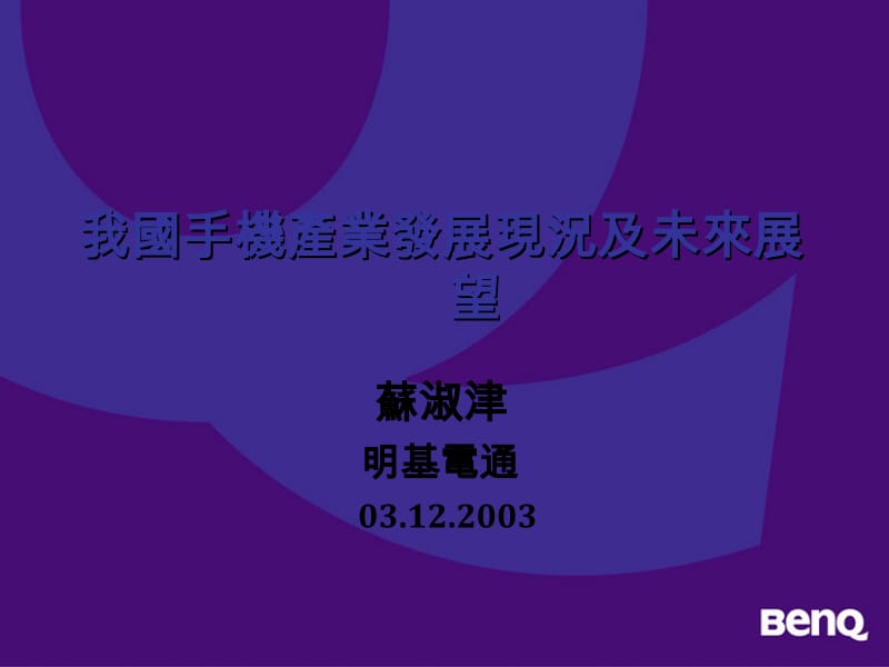 苏淑津明基电通03122003.ppt_第1页