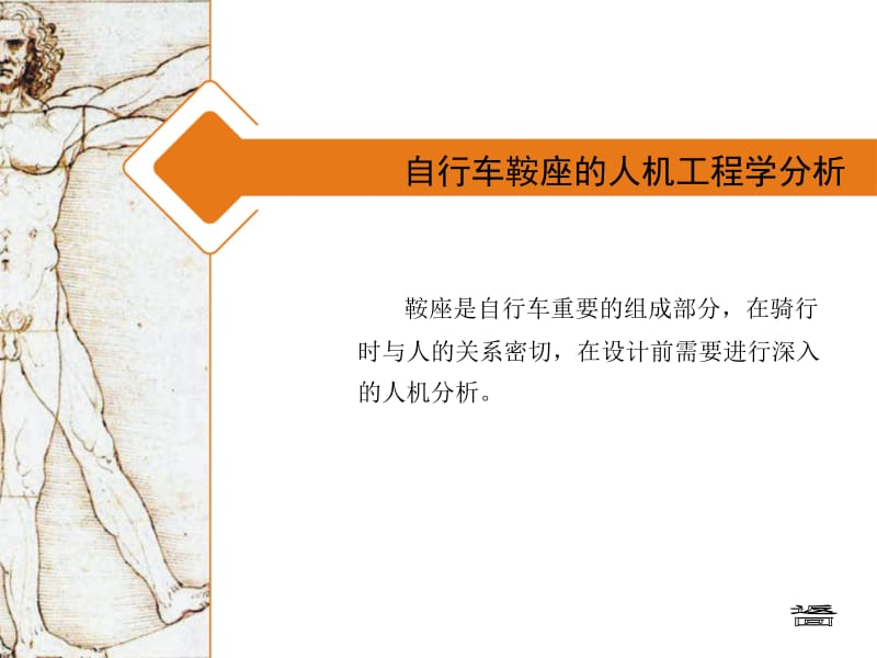 自行车鞍座的人机工程学分析.ppt_第1页