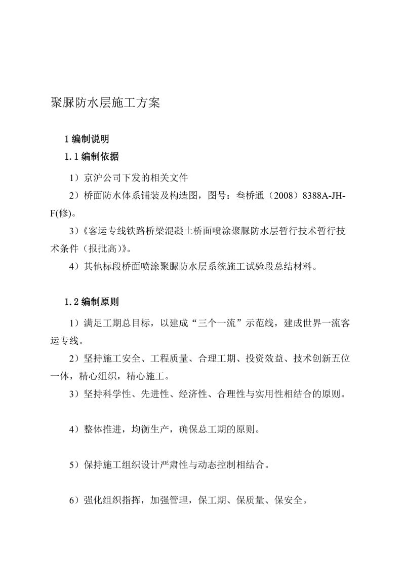 bv桥面喷涂聚脲防水层施工方案0911.doc_第1页