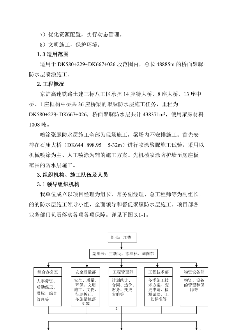 bv桥面喷涂聚脲防水层施工方案0911.doc_第2页