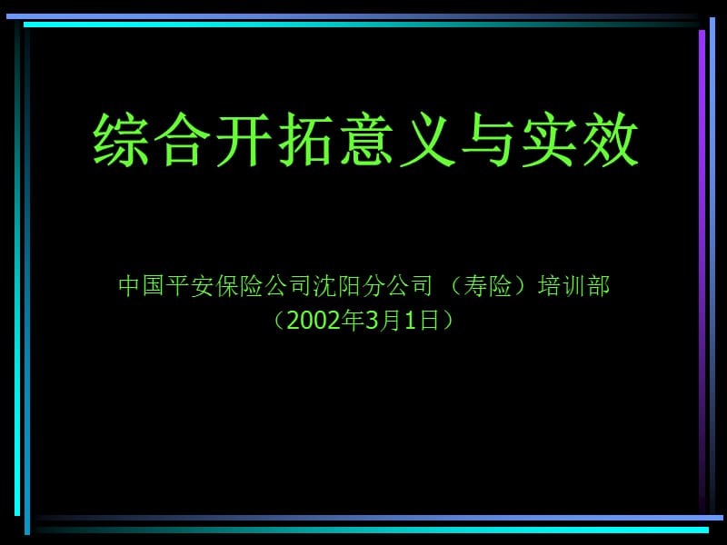 综合开拓意义与实效组训班.ppt_第1页