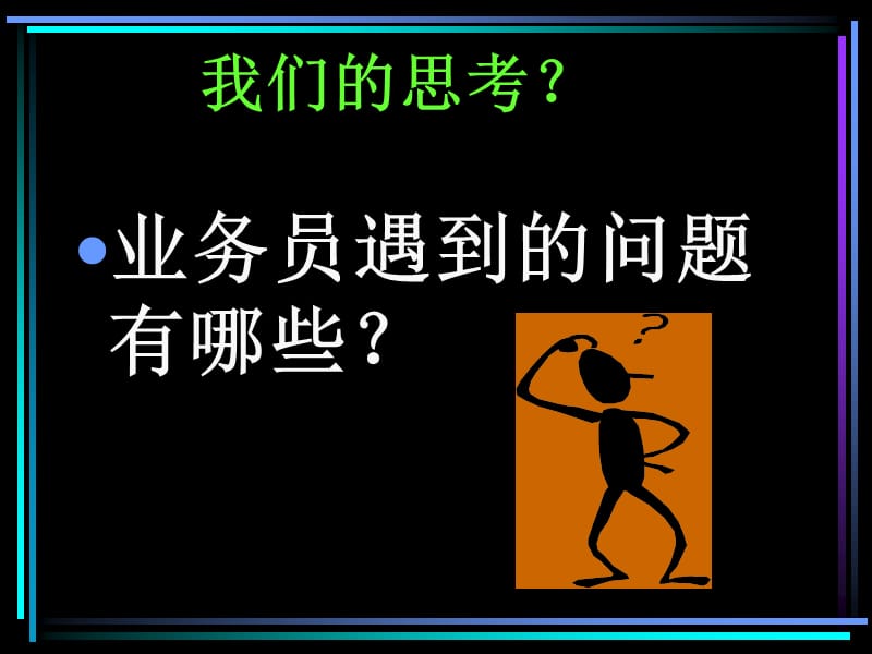 综合开拓意义与实效组训班.ppt_第2页