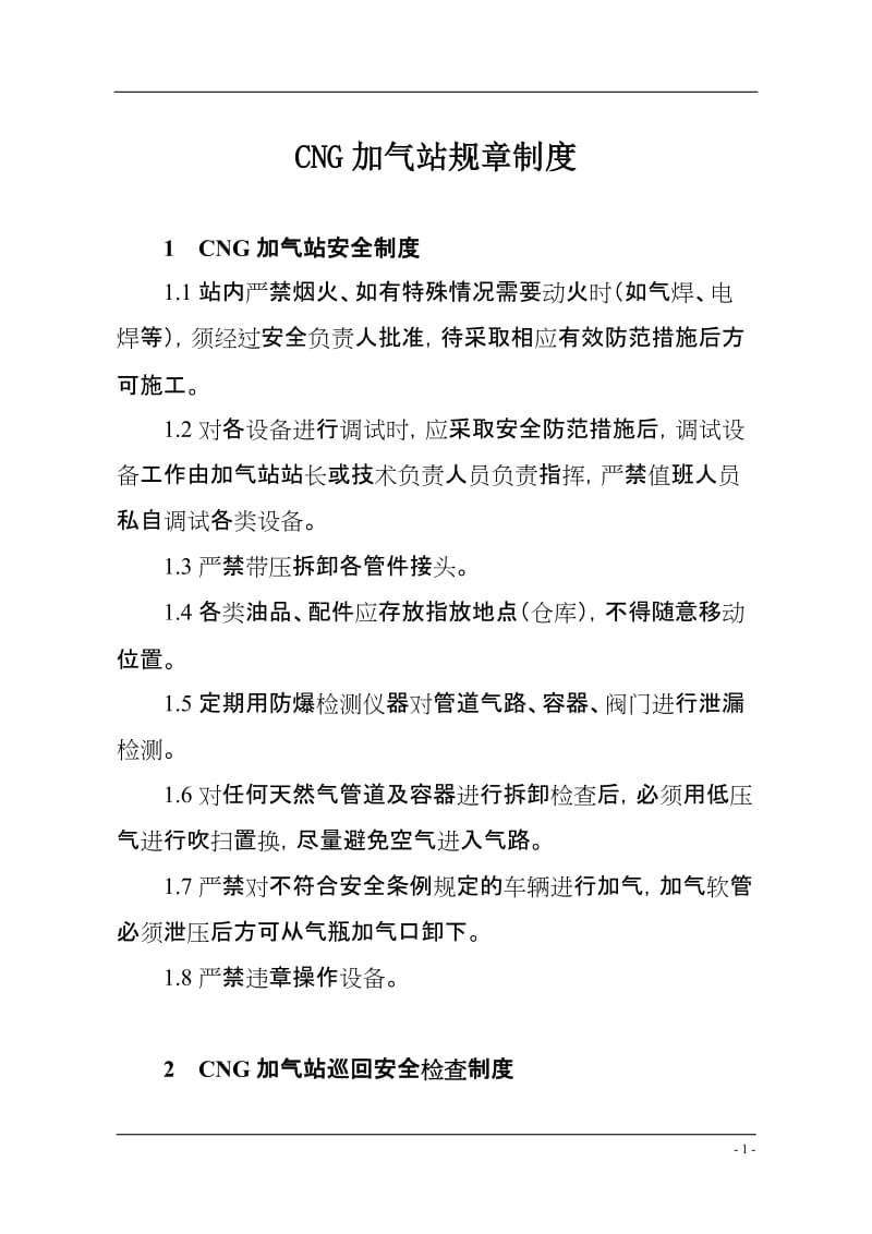 CNG加气站规章制度.doc_第1页