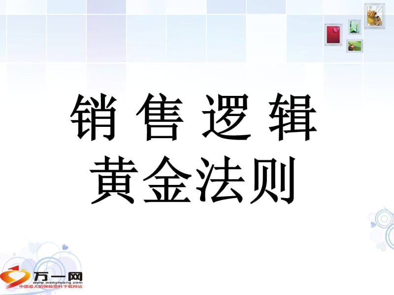 销售逻辑黄金法则7页ppt课件.ppt_第1页