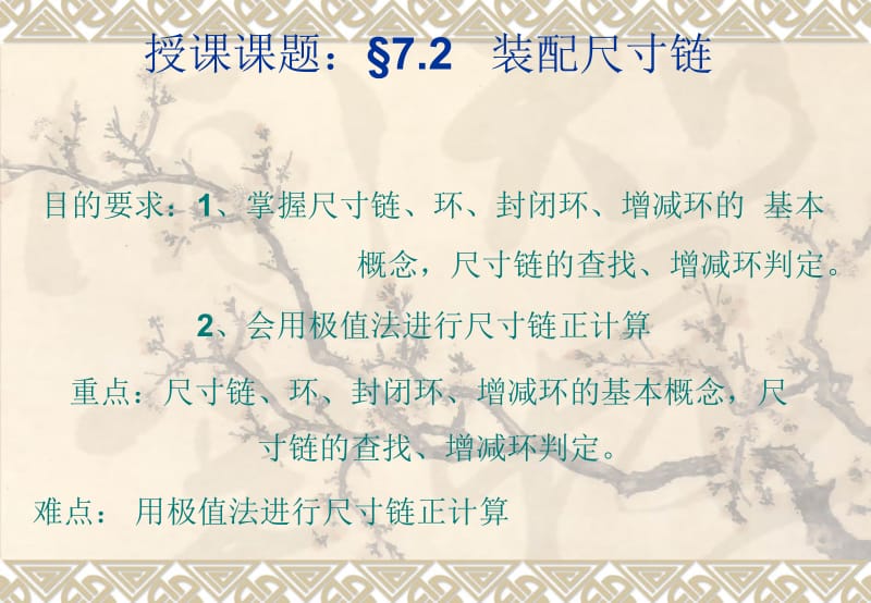 装配尺寸链讲义ppt课件.ppt_第1页