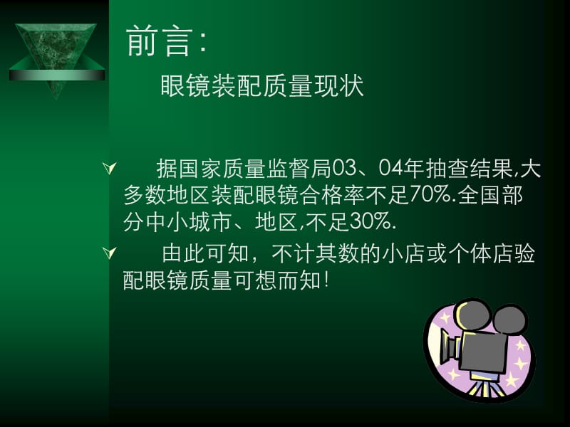 眼镜装配与维修.ppt_第2页