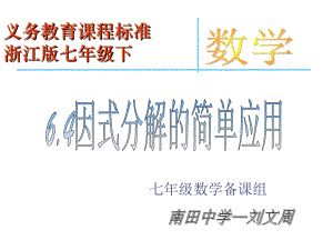 浙教版七年级下因式分解的简单应用课件.ppt