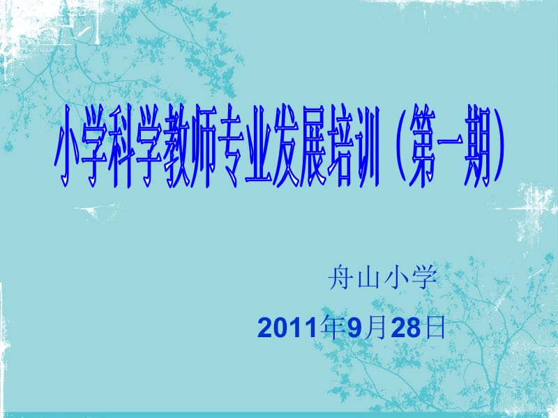 舟山小学2011年9月28日课件.ppt_第1页