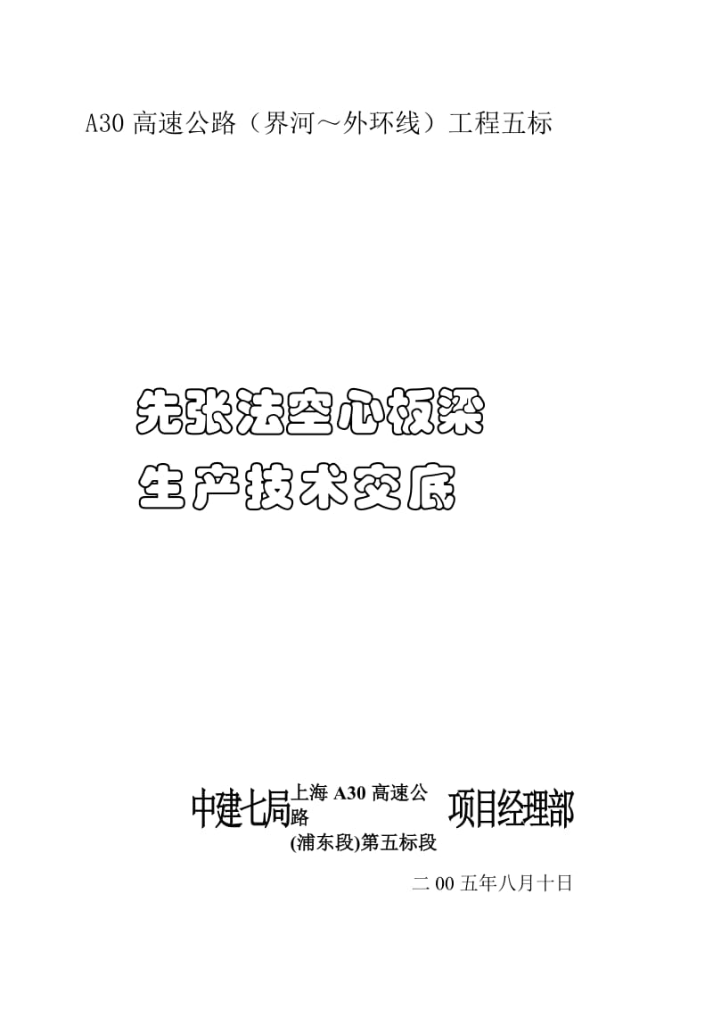 A30先张法空心板梁技术交底-典尚设计-三维动画效果图.doc_第1页