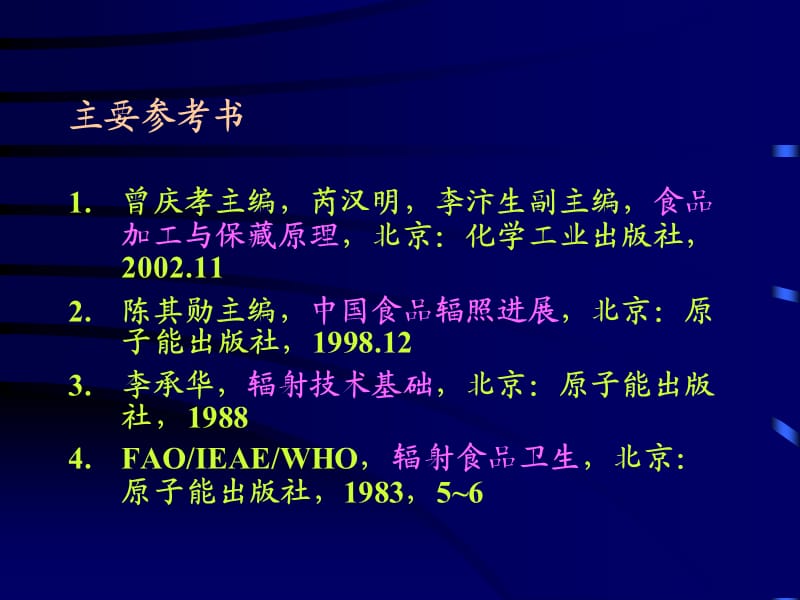 食品加工与保藏原理七章节食品辐射保藏.ppt_第2页