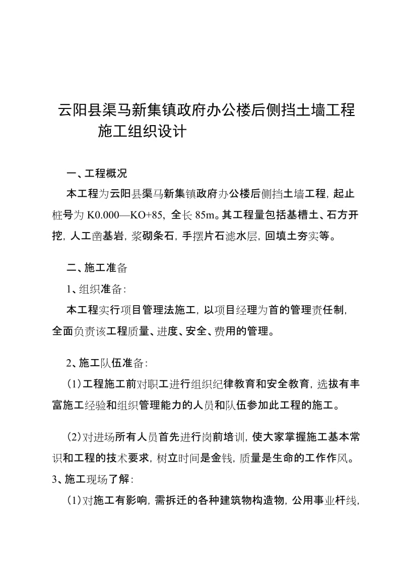 av云阳县渠马镇办公楼后侧挡土墙施工组织设计.doc_第1页