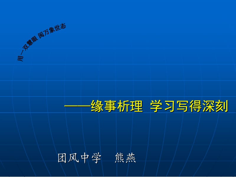 缘事析理学习写得深刻团风中学熊燕.ppt_第1页