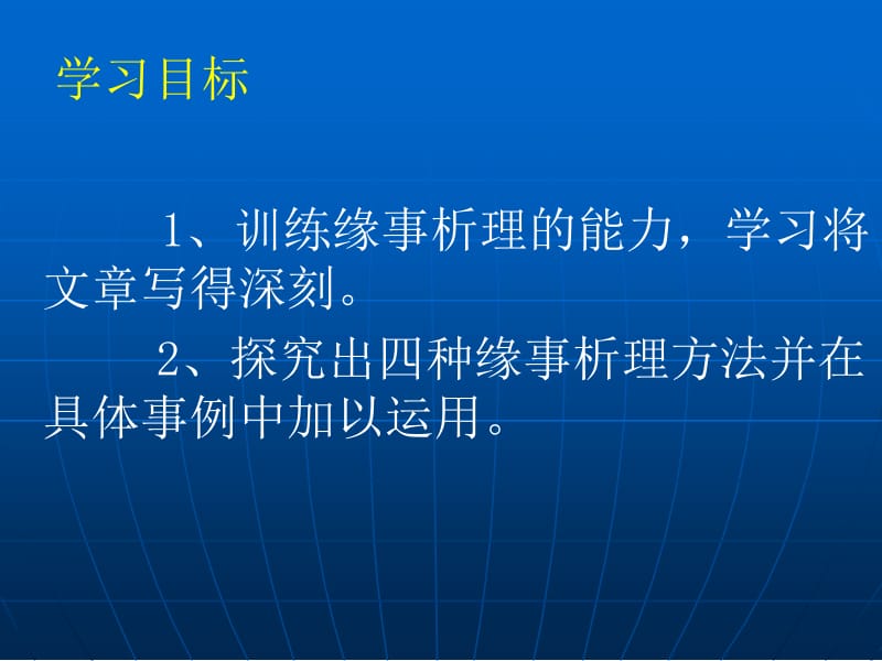 缘事析理学习写得深刻团风中学熊燕.ppt_第2页