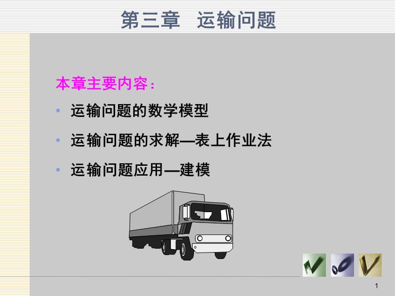 运输问题表述课件.ppt_第1页