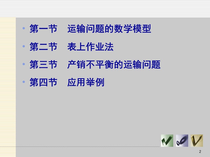 运输问题表述课件.ppt_第2页
