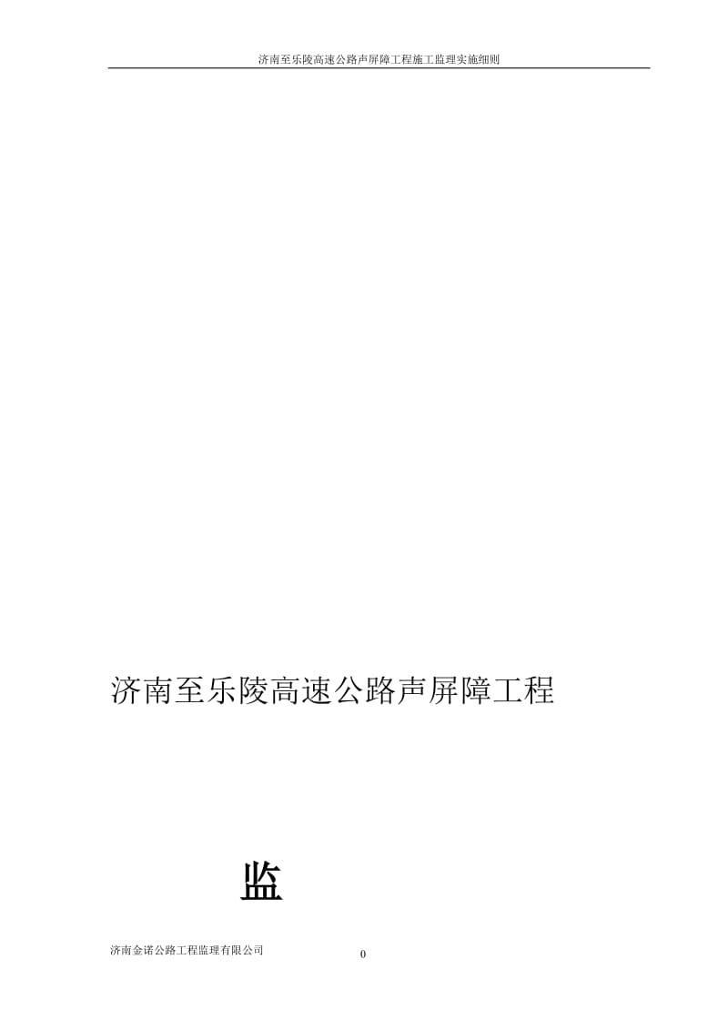 bl济南至乐陵高速公路声屏障工程监理实施细则.doc_第1页