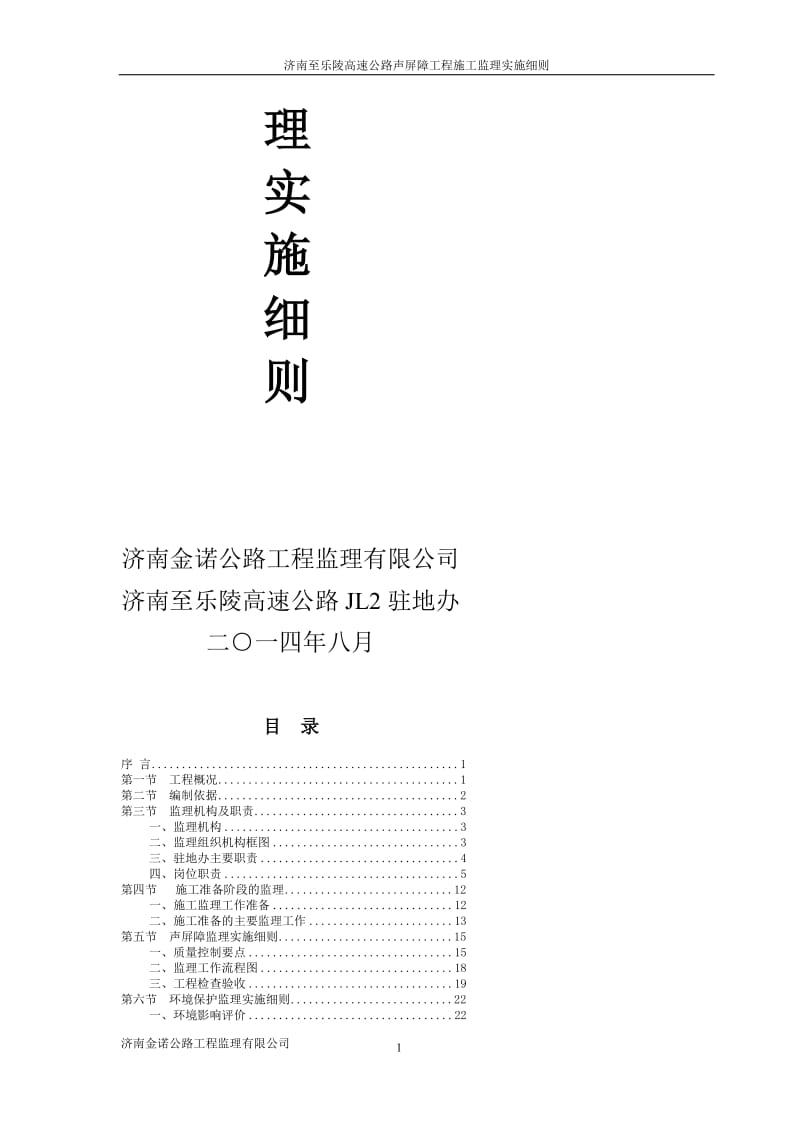 bl济南至乐陵高速公路声屏障工程监理实施细则.doc_第2页