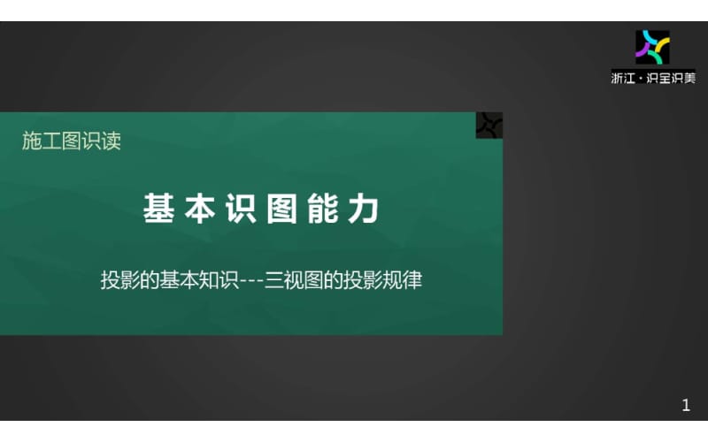 施工图识读——单元1.1.1三视图的 投影规律.pptx_第1页