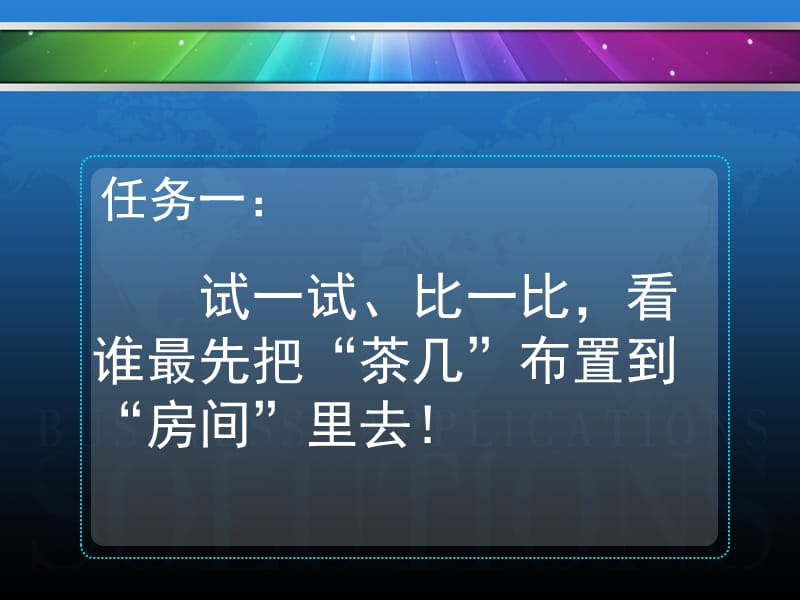 试一试比一比看谁最先把茶几布置到房间里去！课件.ppt_第2页