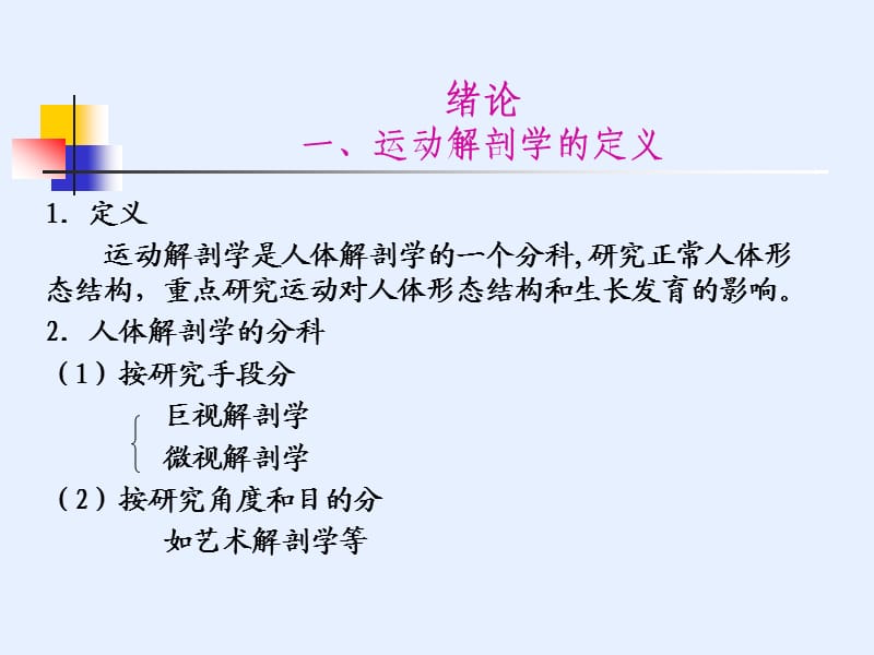 绪论一运动解剖学定义.ppt_第1页