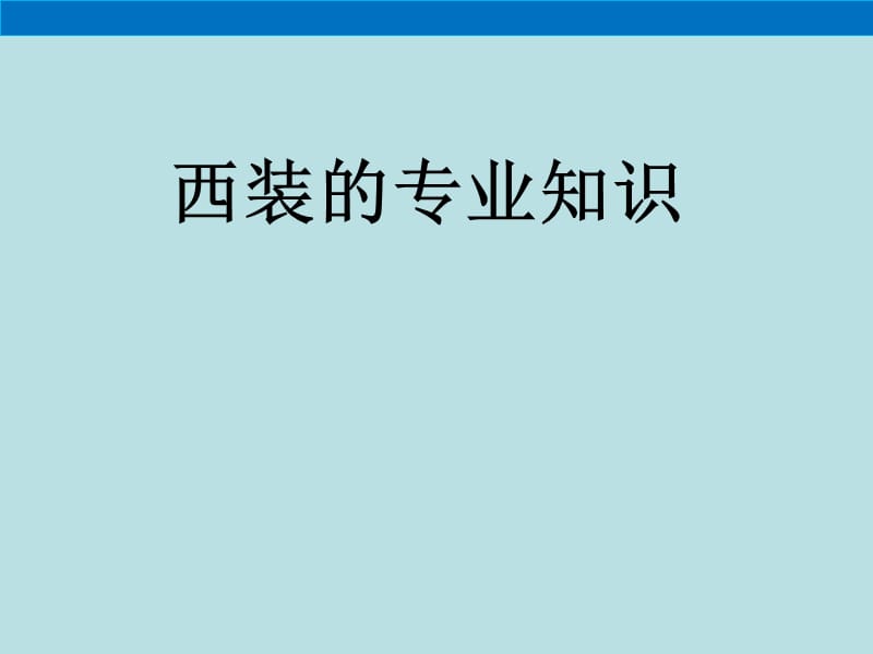 西服专业知识.ppt_第1页