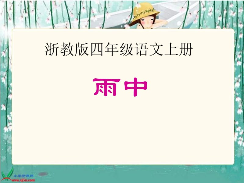 浙教版四年级上册雨中课件１.ppt_第1页