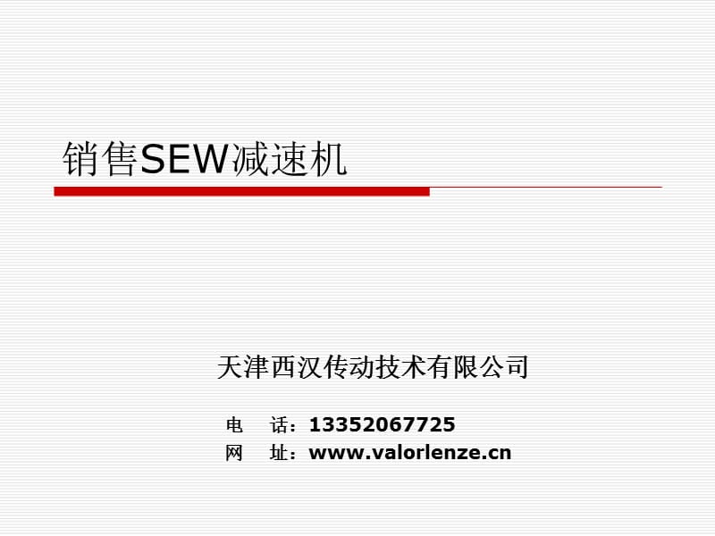 销售SEW减速机.ppt_第1页