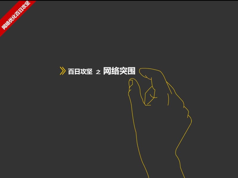 秀PPT优秀投稿020网络优化百日攻坚赵媛媛.ppt_第1页