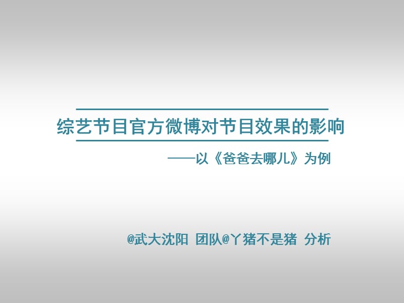 综艺节目官方微博对节目效果的影响以爸爸去哪儿为例2.ppt_第1页