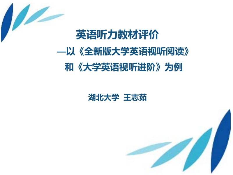 英语听力教材评价以全新版大学英语视听阅读和大.ppt_第1页