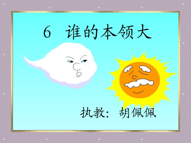 谁的本领大第一课时.ppt_第1页