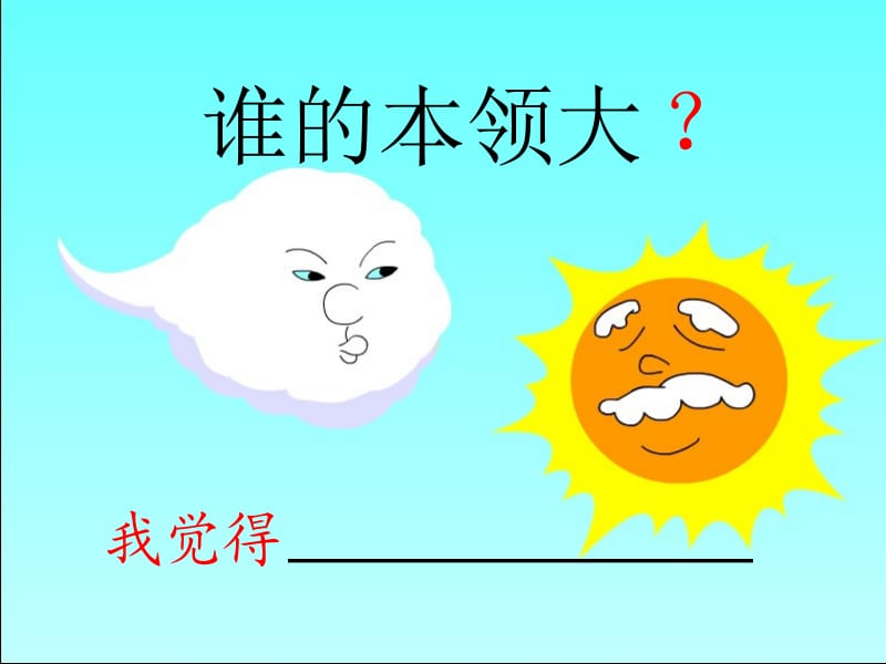 谁的本领大第一课时.ppt_第2页