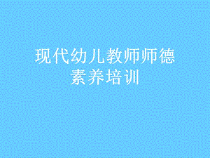 现代幼儿教师师德素养培训.ppt