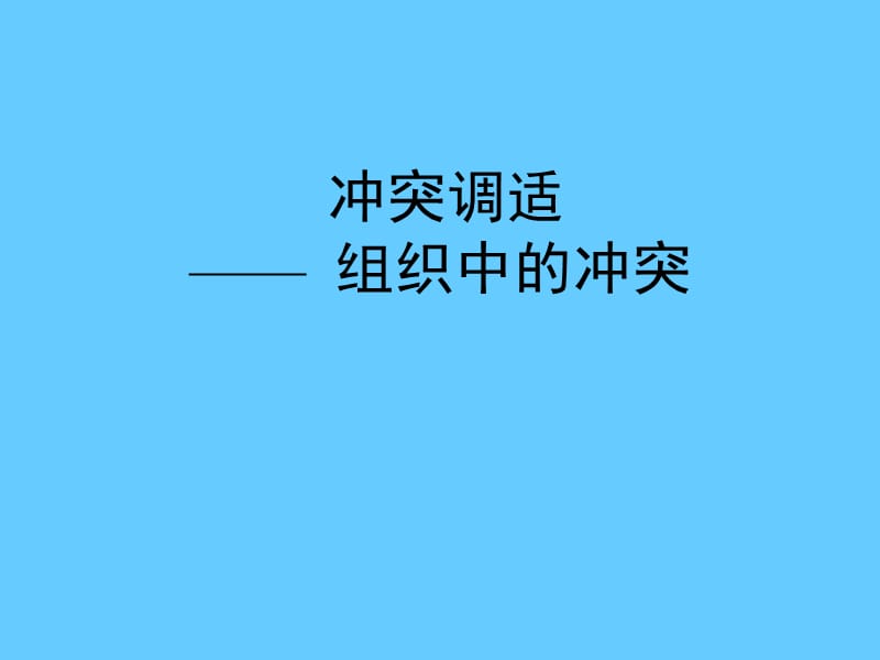 组织行为学冲突.ppt_第1页