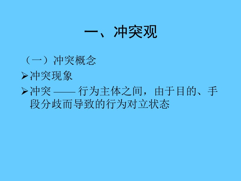 组织行为学冲突.ppt_第3页