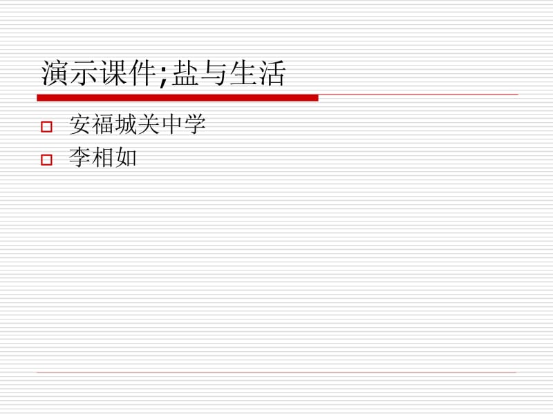 演示课件盐与生活课件.ppt_第1页