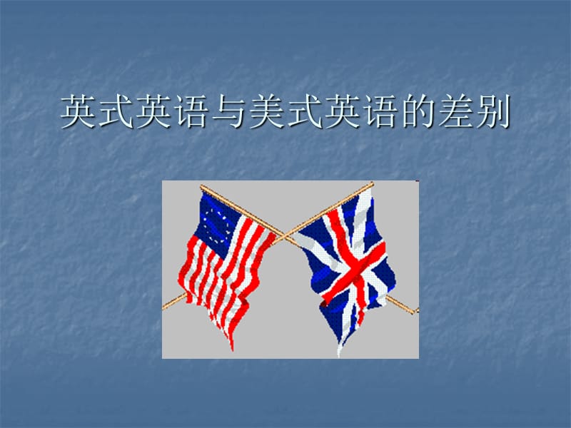 英语美语对比.ppt_第1页