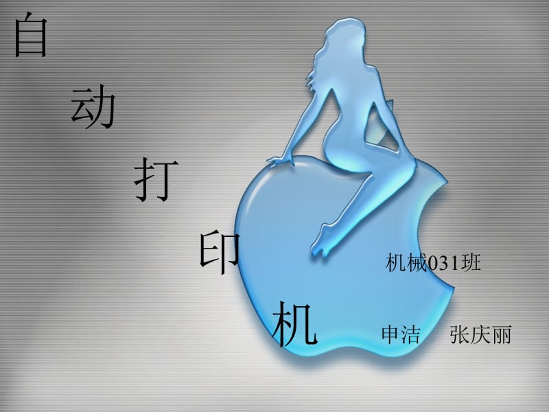 自动打印机械031班课件.ppt_第1页