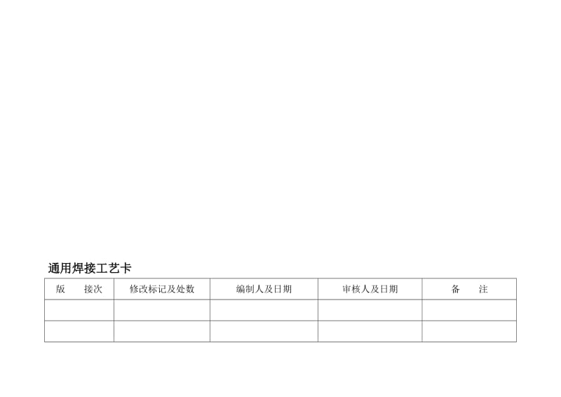 bi焊接工艺卡实例.doc_第2页