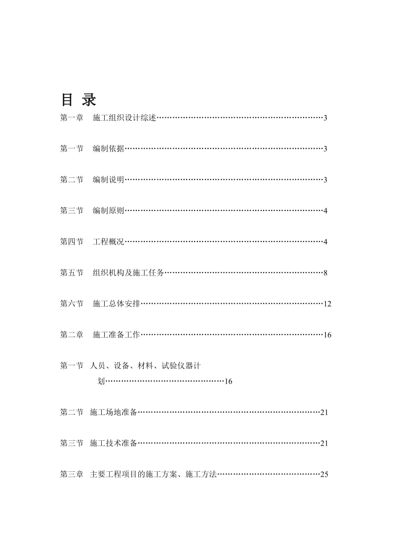 bw实施性施工组织设计(翁角路).doc_第1页