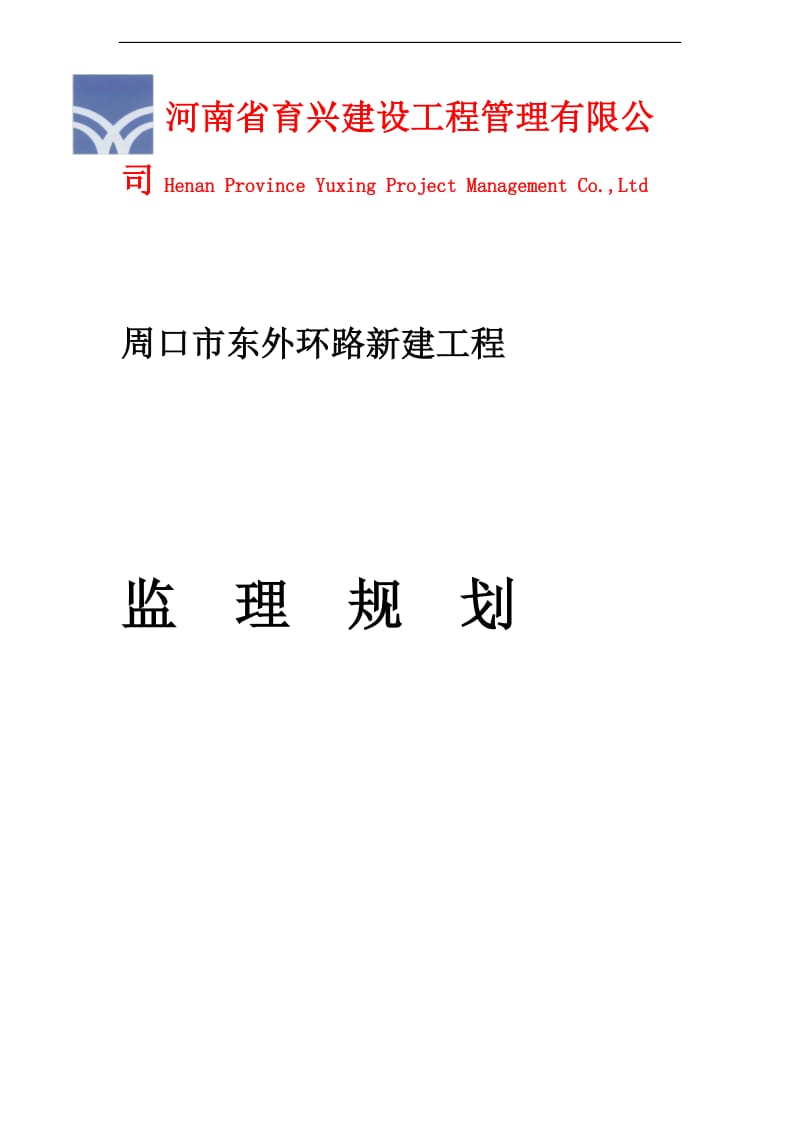 东外环路监理规划.doc_第1页