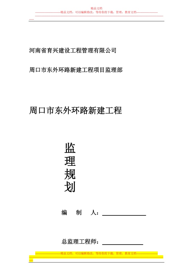 东外环路监理规划.doc_第2页